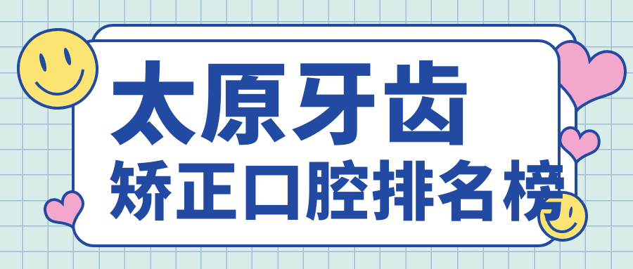 太原牙齒矯正口腔排名榜