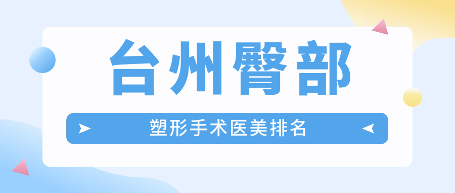 臺(tái)州臀部塑形手術(shù)醫(yī)美排名
