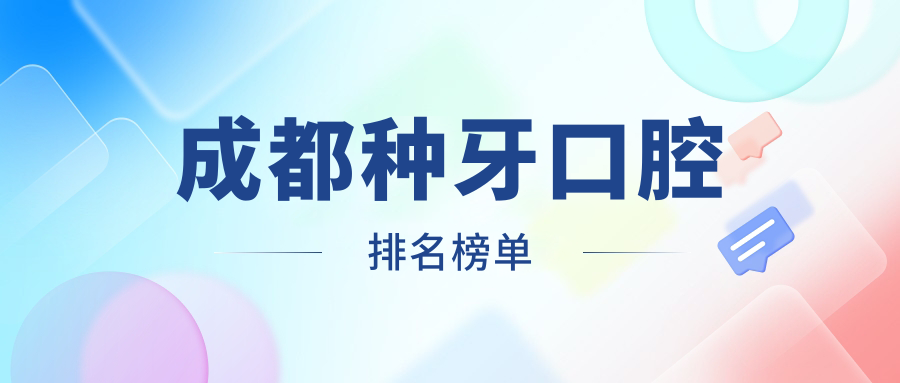 成都種牙首選哪家？前10強(qiáng)口腔醫(yī)院大盤(pán)點(diǎn)，種牙僅需2000元起！