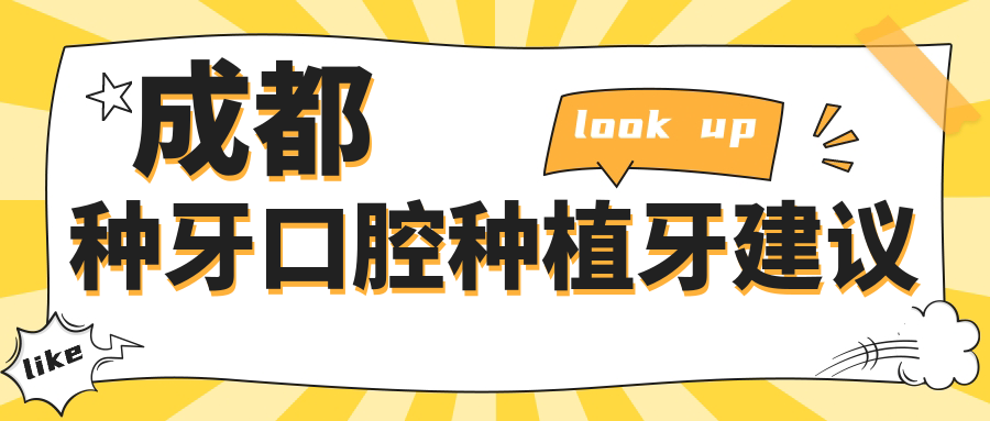 成都種牙口腔種植牙建議