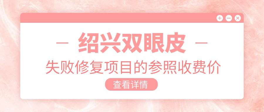 紹興雙眼皮失敗修復(fù)項(xiàng)目的參照收費(fèi)價格表