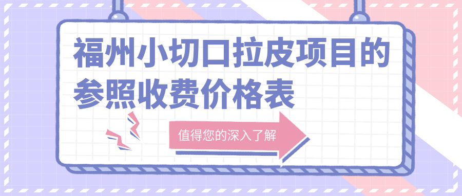 福州小切口拉皮項(xiàng)目的參照收費(fèi)價(jià)格表