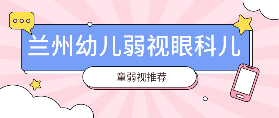 蘭州幼兒弱視眼科兒童弱視推薦