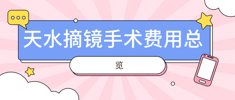 天水摘鏡手術(shù)費(fèi)用總覽