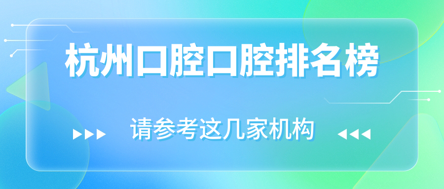杭州口腔口腔排名榜