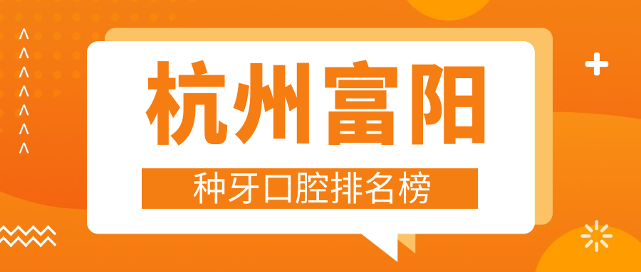 杭州富陽(yáng)種牙口腔排名榜