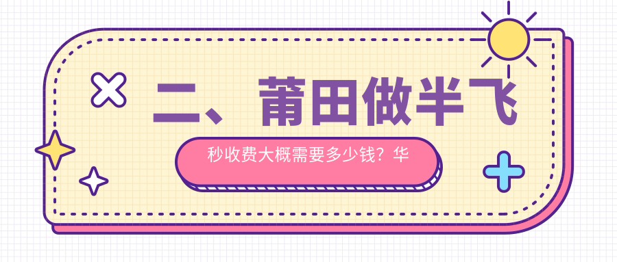 二、莆田做半飛秒收費(fèi)大概需要多少錢？華廈眼科12489/10959/13680