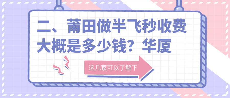 二、莆田做半飛秒收費(fèi)大概是多少錢？華廈眼科12489/10959/13680
