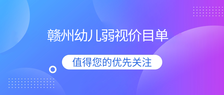 贛州幼兒弱視價目單