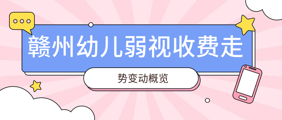 贛州幼兒弱視收費走勢變動概覽
