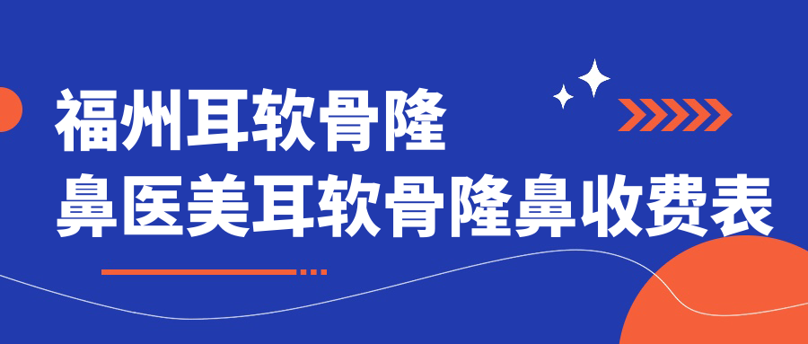 福州耳軟骨隆鼻醫(yī)美耳軟骨隆鼻收費表