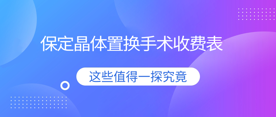 保定晶體置換手術(shù)收費(fèi)表