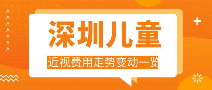 深圳兒童近視費用走勢變動一覽