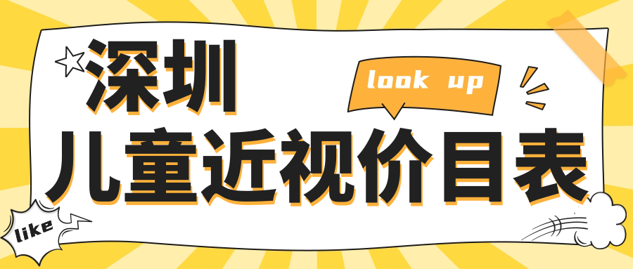 深圳兒童近視價目表