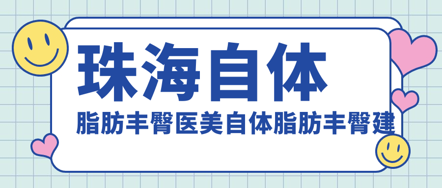珠海自體脂肪豐臀醫(yī)美自體脂肪豐臀建議