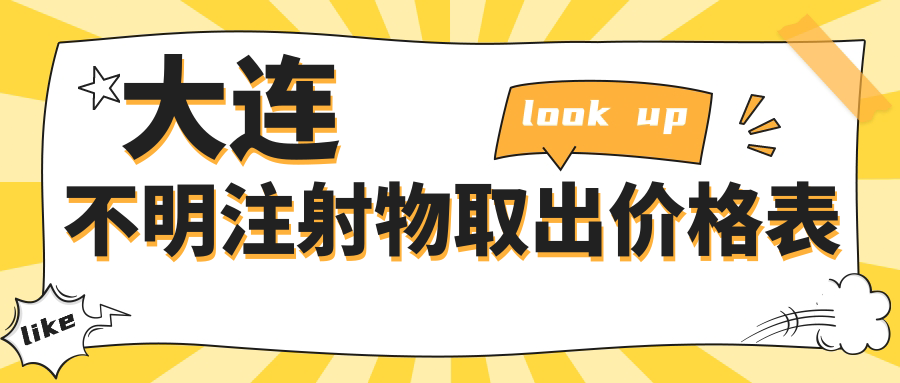 大連不明注射物取出價(jià)格表