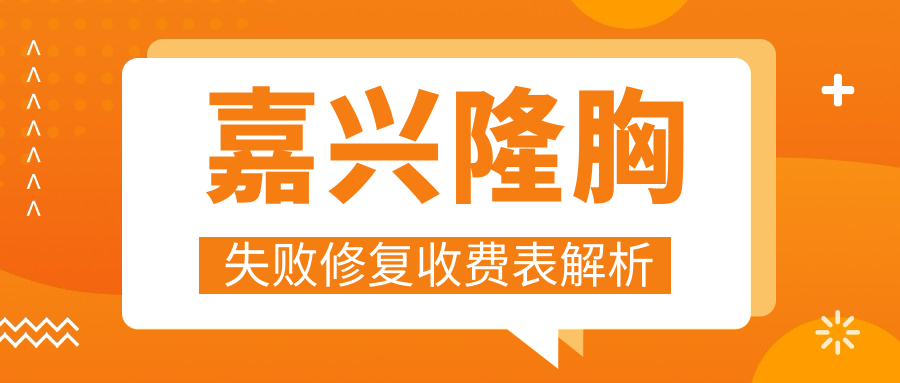 嘉興隆胸失敗修復(fù)收費(fèi)表解析