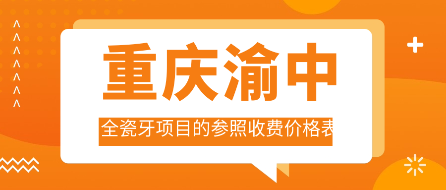 重慶渝中全瓷牙項(xiàng)目的參照收費(fèi)價(jià)格表
