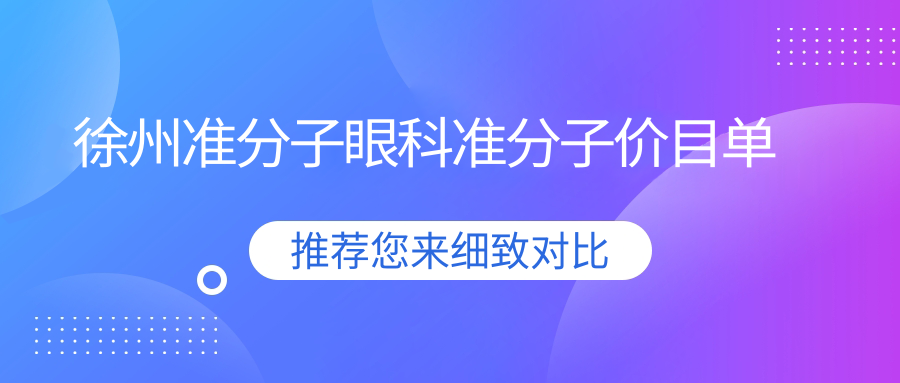 徐州準(zhǔn)分子眼科準(zhǔn)分子價(jià)目單