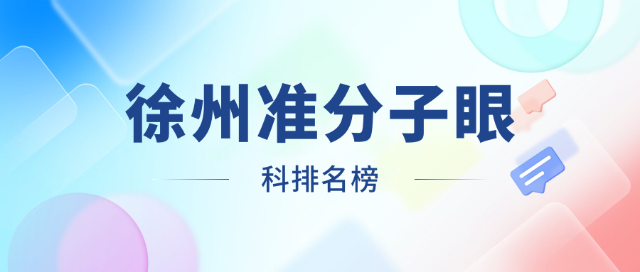 徐州準(zhǔn)分子眼科排名榜