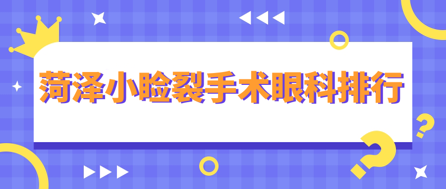 菏澤小瞼裂手術(shù)眼科排行