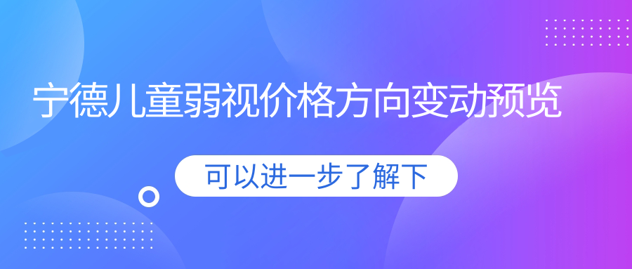 寧德兒童弱視價格方向變動預(yù)覽