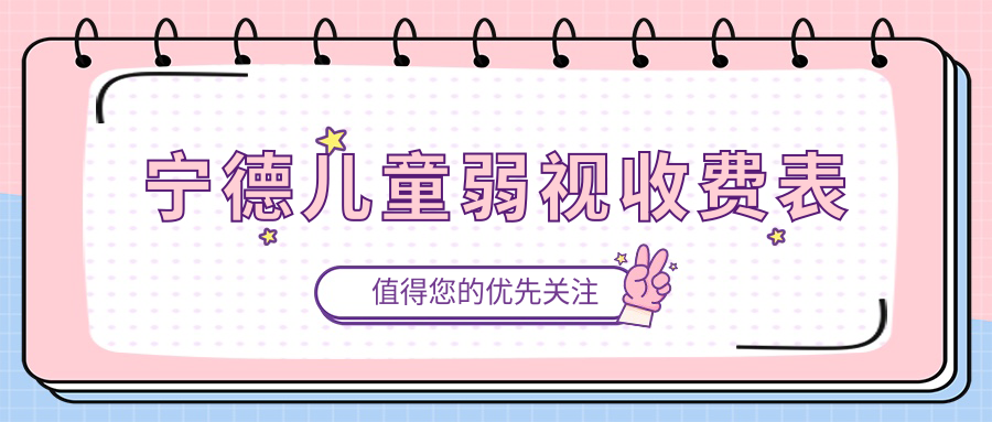 寧德兒童弱視收費表