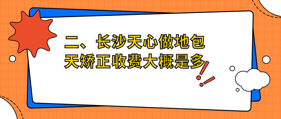 二、長沙天心做地包天矯正收費大概是多少錢？麗之雅坡子街門診22560、新佳21150、美萊22860