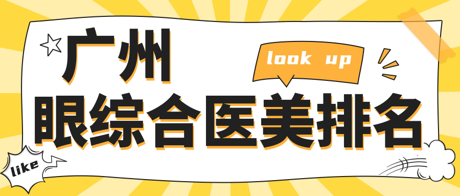 廣州眼綜合醫(yī)美排名