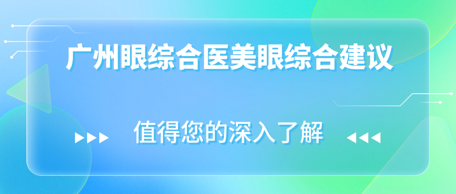 廣州眼綜合醫(yī)美眼綜合建議