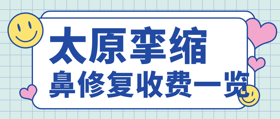 太原攣縮鼻修復(fù)收費一覽