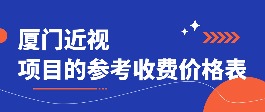 廈門近視項(xiàng)目的參考收費(fèi)價(jià)格表