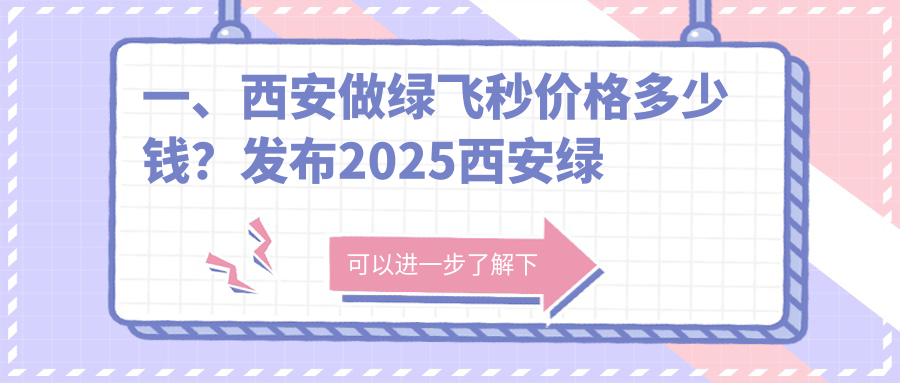 一、西安做綠飛秒價(jià)格多少錢？發(fā)布2025西安綠飛秒價(jià)目表