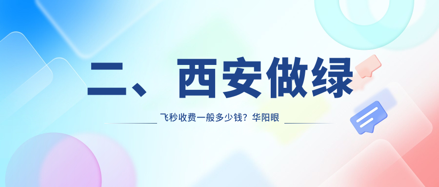 二、西安做綠飛秒收費(fèi)一般多少錢？華陽眼科17990、華廈眼科20189、凌渡眼科15750