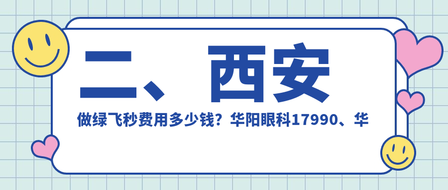 二、西安做綠飛秒費(fèi)用多少錢？華陽眼科17990、華廈眼科20189、凌渡眼科15750