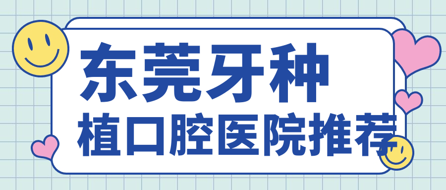 東莞牙種植口腔醫(yī)院推薦