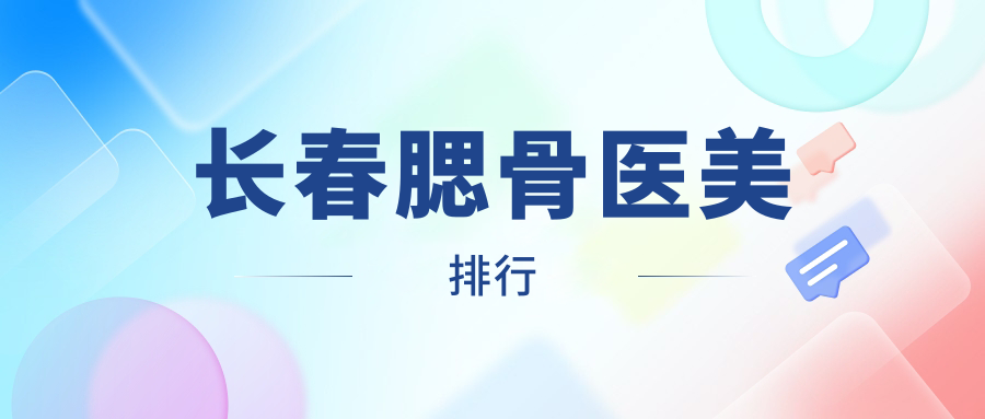 長(zhǎng)春腮骨醫(yī)美排行