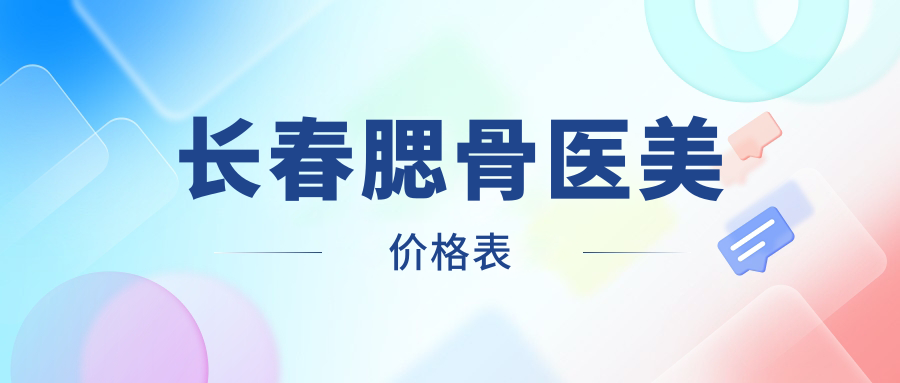 長(zhǎng)春腮骨醫(yī)美價(jià)格表