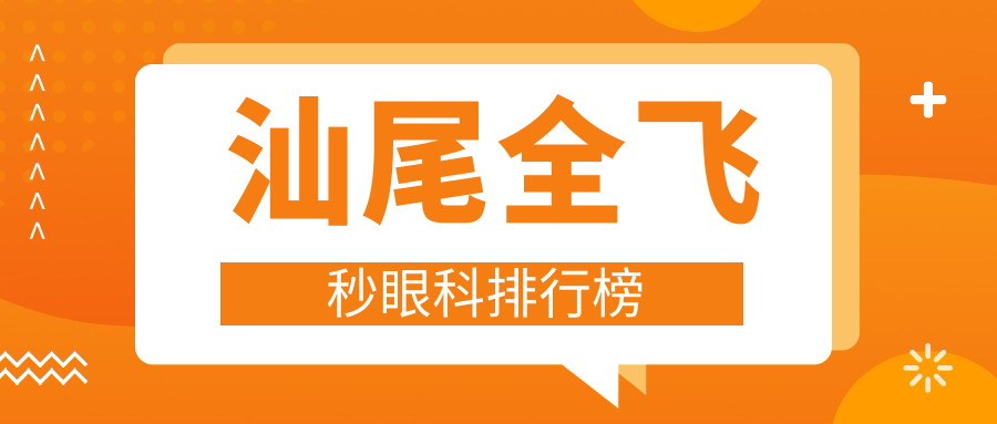 汕尾全飛秒眼科排行榜