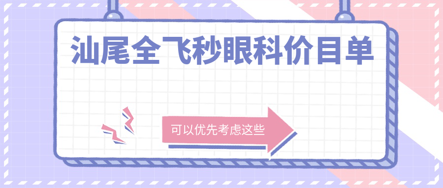 汕尾全飛秒眼科價目單