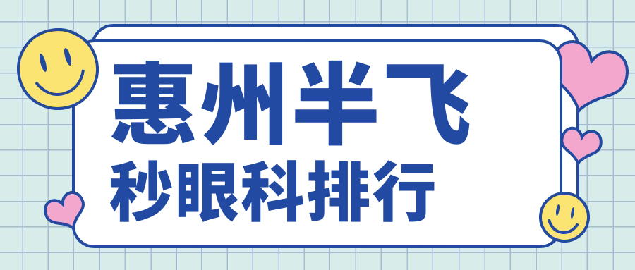 惠州半飛秒眼科排行