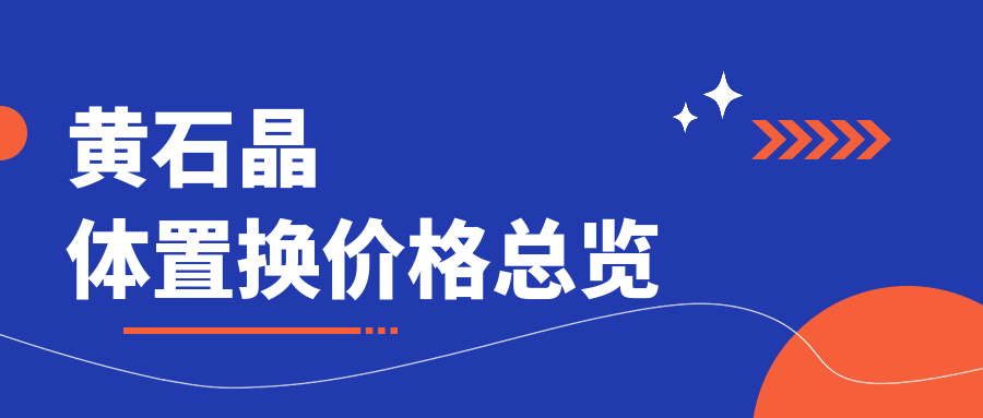 黃石晶體置換價(jià)格總覽