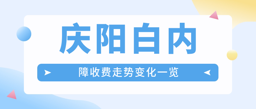 慶陽白內障收費走勢變化一覽