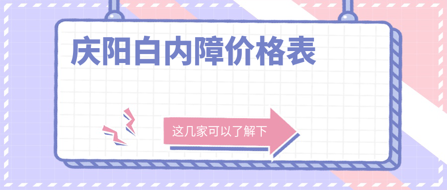慶陽白內障價格表