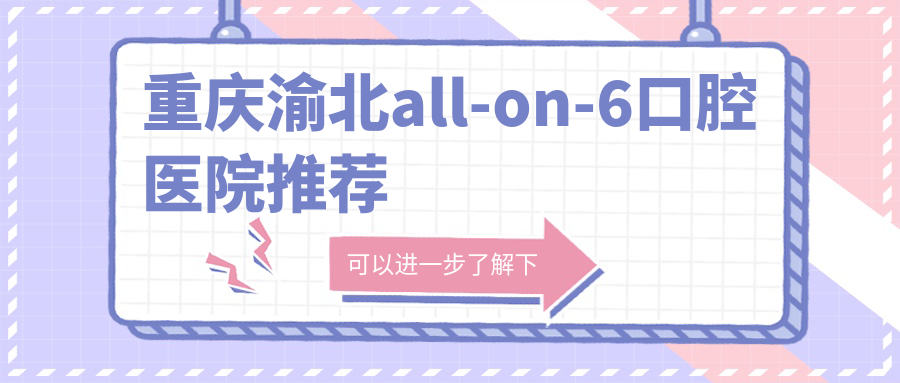 重慶渝北all-on-6口腔醫(yī)院推薦