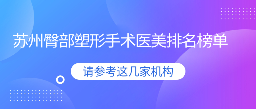 蘇州臀部塑形手術(shù)醫(yī)美排名榜單