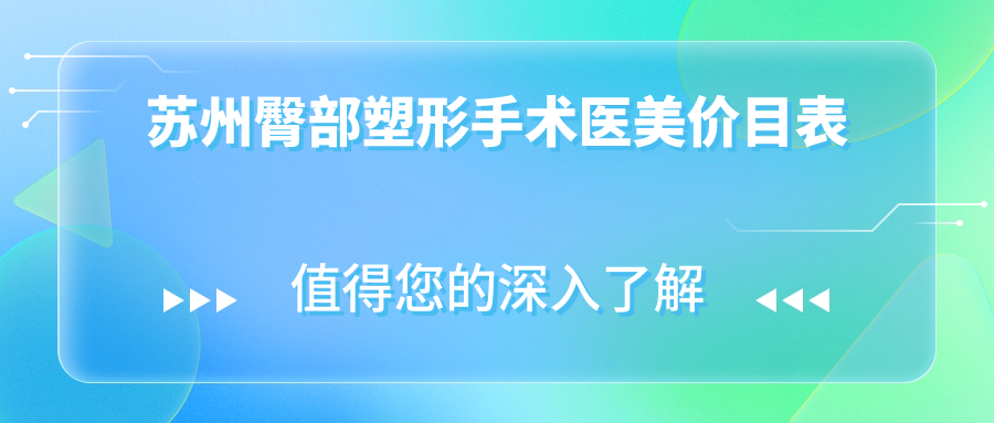 蘇州臀部塑形手術(shù)醫(yī)美價(jià)目表