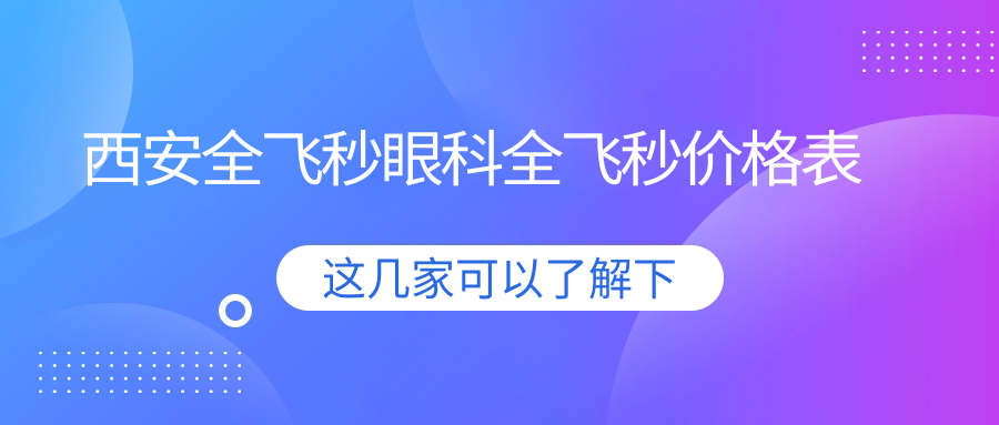 西安全飛秒眼科全飛秒價格表