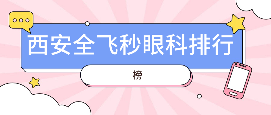 西安全飛秒眼科排行榜