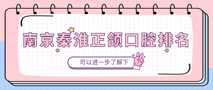 南京秦淮正頜口腔排名